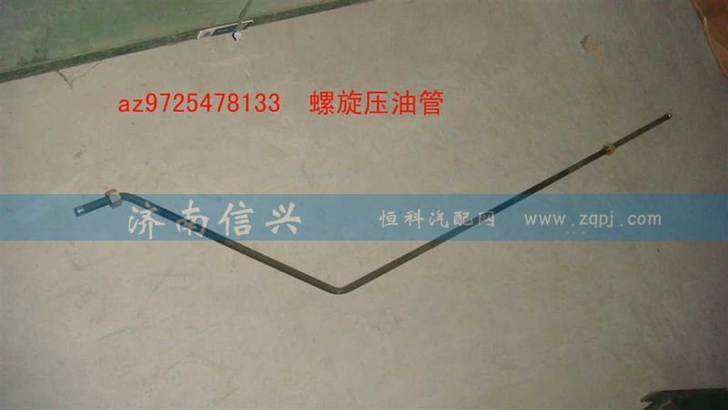 AZ9725478133,螺旋壓油管,濟(jì)南信興汽車配件貿(mào)易有限公司