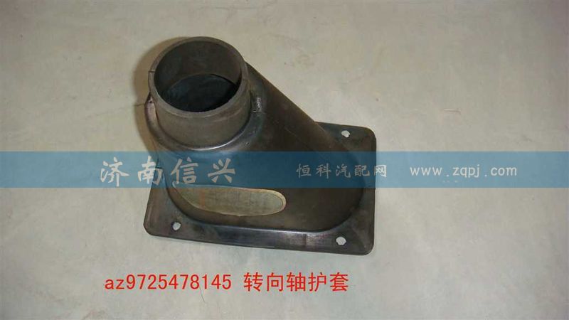 AZ9725478145,轉(zhuǎn)向軸護(hù)套,濟南信興汽車配件貿(mào)易有限公司