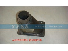 AZ9725478145,轉(zhuǎn)向軸護(hù)套,濟南信興汽車配件貿(mào)易有限公司