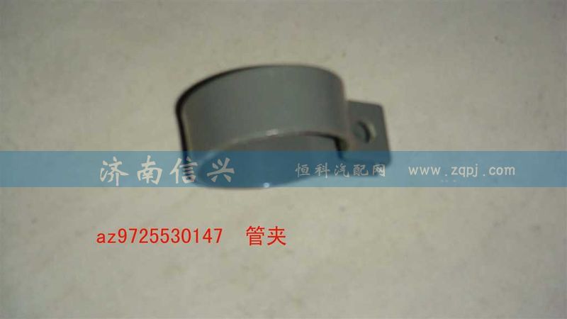 AZ9725530147,管夾,濟(jì)南信興汽車配件貿(mào)易有限公司