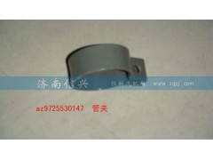 AZ9725530147,管夾,濟(jì)南信興汽車配件貿(mào)易有限公司