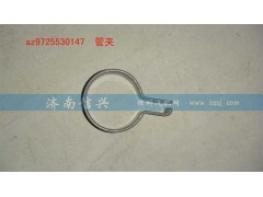 AZ9725530147,管夾,濟(jì)南信興汽車配件貿(mào)易有限公司