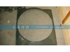 AZ9725530227,風(fēng)扇護(hù)風(fēng)罩總成,濟(jì)南信興汽車配件貿(mào)易有限公司