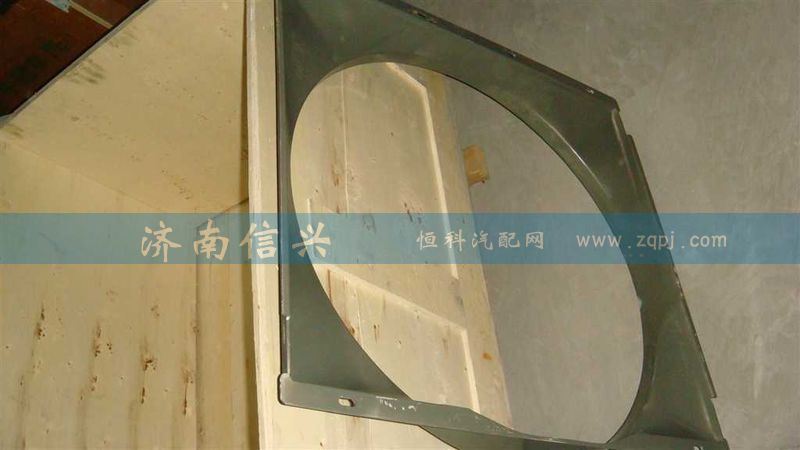 AZ9725538055,風扇護風罩總成,濟南信興汽車配件貿(mào)易有限公司