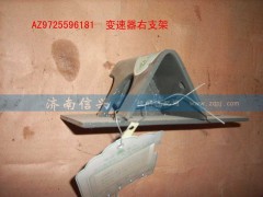 AZ9725596181,變速器右支架總成,濟南信興汽車配件貿(mào)易有限公司