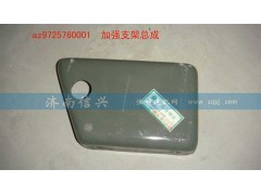 AZ9725760001,加強(qiáng)支架總成,濟(jì)南信興汽車配件貿(mào)易有限公司