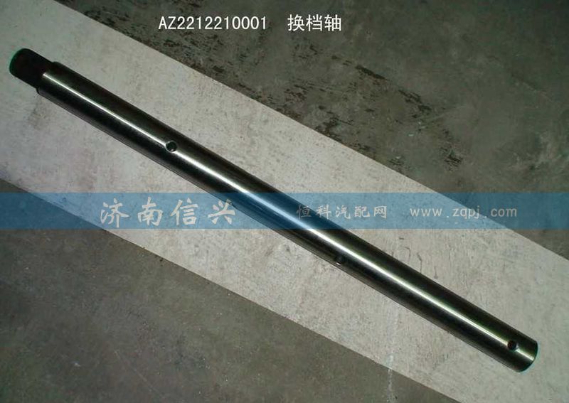 WG2212210001,換檔軸,濟南信興汽車配件貿(mào)易有限公司