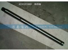 WG2212210001,換檔軸,濟南信興汽車配件貿(mào)易有限公司