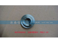 WG2229040032,主軸調(diào)整墊片（厚度5.40）,濟南信興汽車配件貿(mào)易有限公司