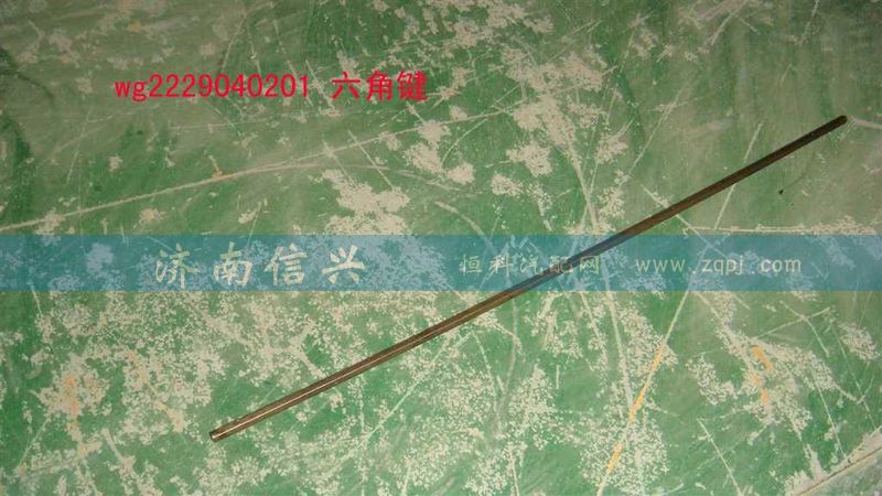 WG2229040201,六角鍵(9檔16檔改進后通用，長316MM),濟南信興汽車配件貿(mào)易有限公司