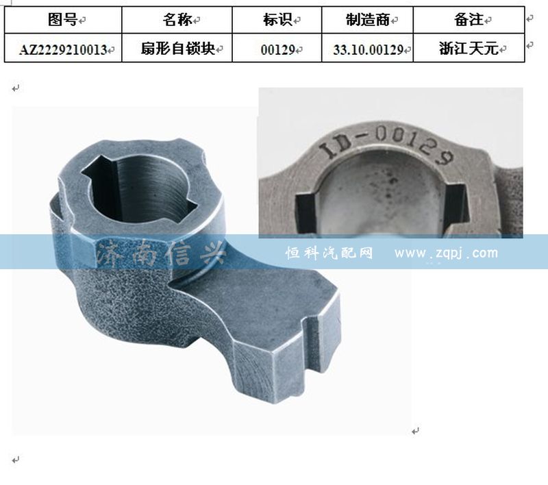 WG2229210013,扇形自鎖塊,濟(jì)南信興汽車配件貿(mào)易有限公司