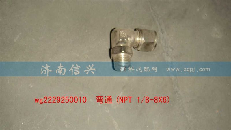 WG2229250010,彎通(NPT 1、8-8X6),濟南信興汽車配件貿(mào)易有限公司