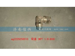 WG2229250010,彎通(NPT 1、8-8X6),濟南信興汽車配件貿(mào)易有限公司