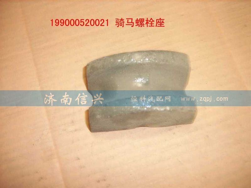 WG9000520021,騎馬螺栓座,濟南信興汽車配件貿(mào)易有限公司