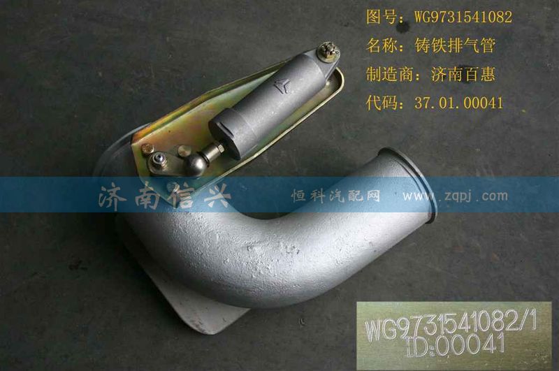 WG9731541082,鑄鐵排氣管(VOSS),濟(jì)南信興汽車配件貿(mào)易有限公司