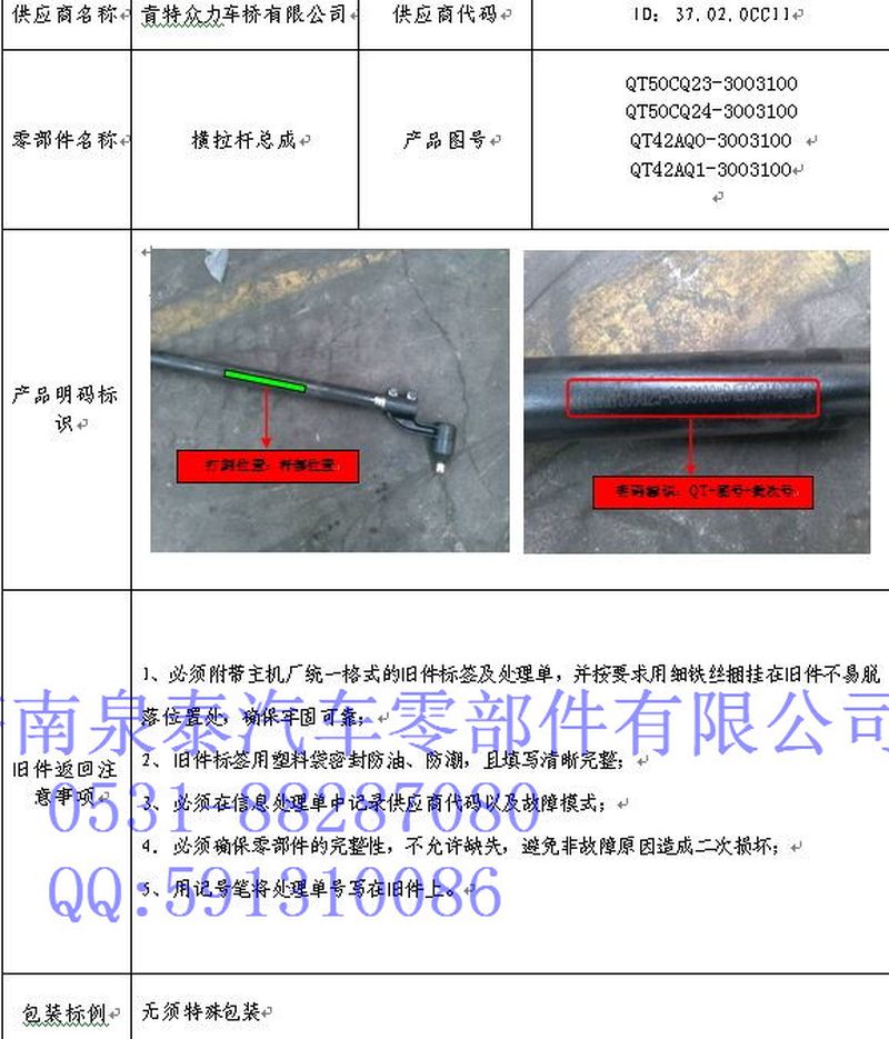 QT50CQ3-3003100,轉(zhuǎn)向橫拉桿總成,濟(jì)南泉泰機(jī)械零部件有限公司