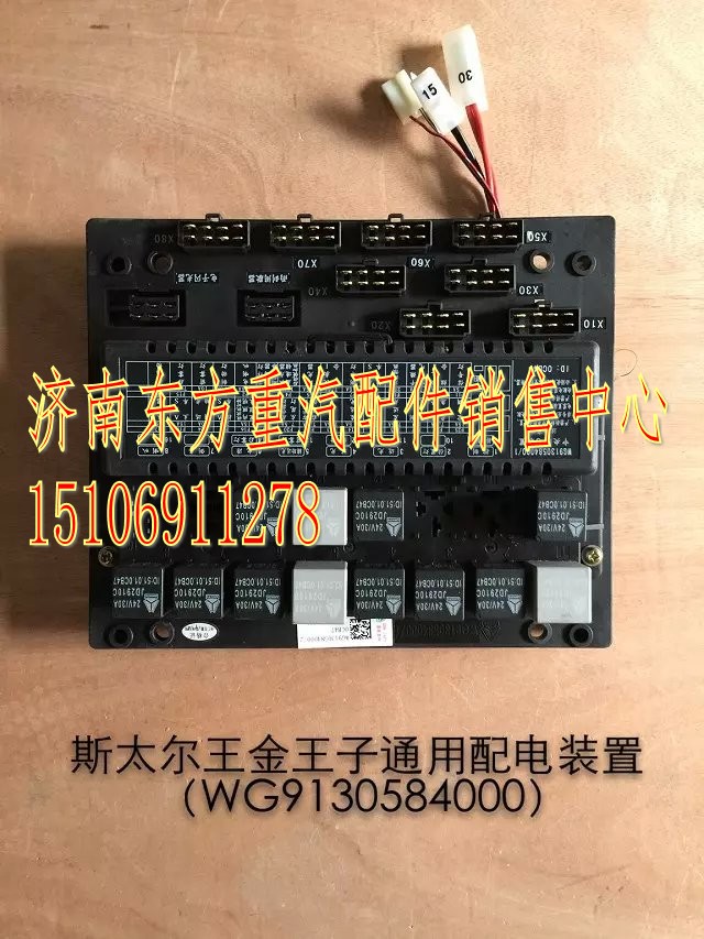 WG9130584000,中央配電裝置(SW/王子),濟南東方重汽配件銷售中心