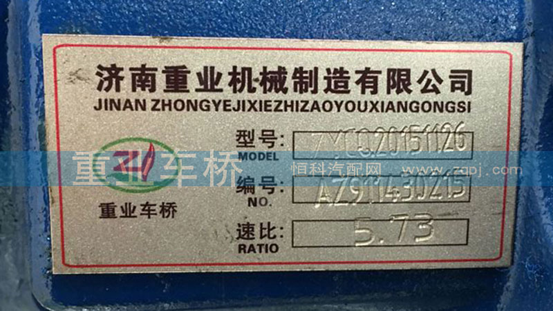 AZ9112320143,5.73后橋中段主減速器總成,濟南重業(yè)機械制造有限公司