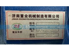 AZ9112320143,5.73后橋中段主減速器總成,濟南重業(yè)機械制造有限公司