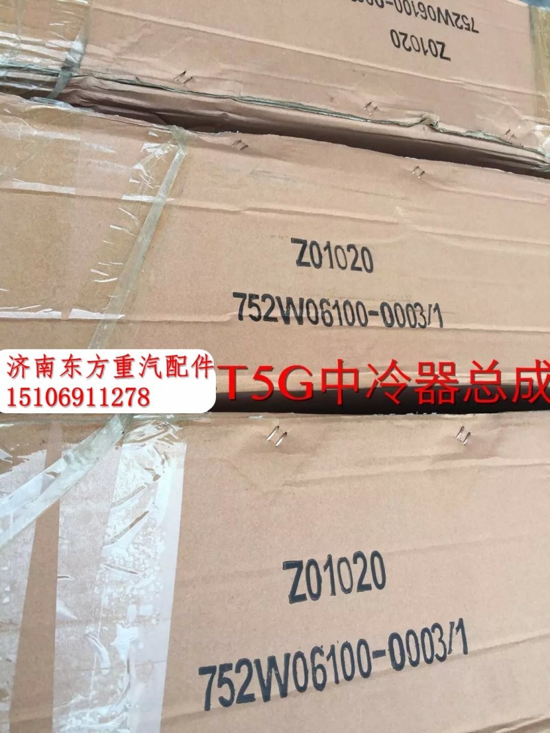 752W06100-0003,中冷器總成,濟(jì)南東方重汽配件銷售中心