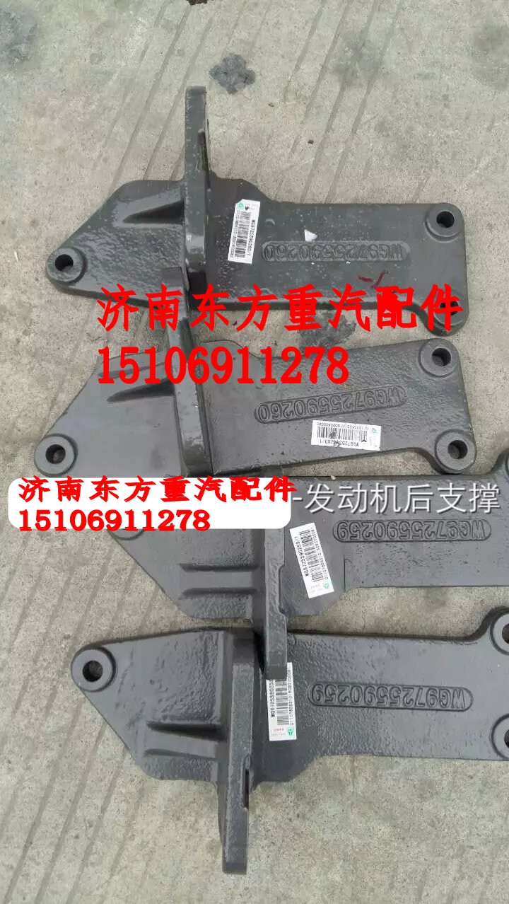 WG9725590260,發(fā)動(dòng)機(jī)支撐托架 左,濟(jì)南東方重汽配件銷售中心