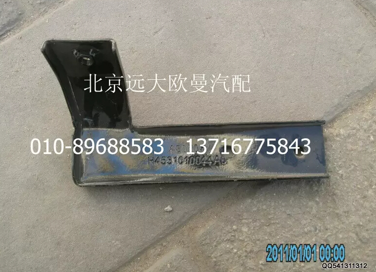 H4531010044A0,右腳板固定支架1,北京遠(yuǎn)大歐曼汽車配件有限公司