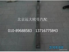 H0295020006A0,后主鋼板彈簧第一片(6系4X3),北京遠(yuǎn)大歐曼汽車配件有限公司