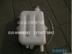 1113813180307,副水箱總成,北京遠大歐曼汽車配件有限公司