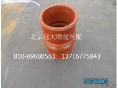 1120611900006,中冷器出氣鋼管連接軟管,北京遠大歐曼汽車配件有限公司