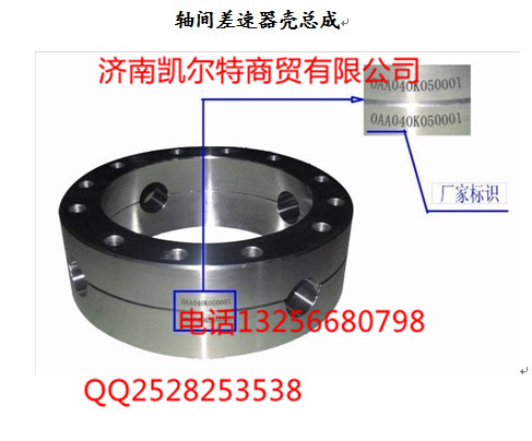 AZ9981320136,軸間差速器殼總成,濟(jì)南凱爾特商貿(mào)有限公司