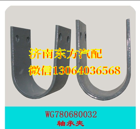 WG78000680032,后穩(wěn)定桿軸承夾 T5G,濟(jì)南東方重汽配件銷售中心