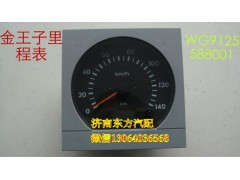 WG9120588001,里程表(金王子,濟南東方重汽配件銷售中心