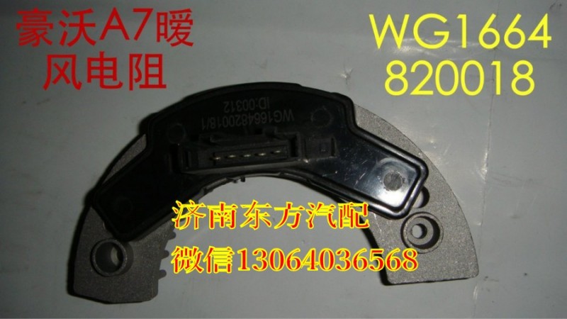 WG1664820018,暖風(fēng)機(jī)電阻 方口(A7),濟(jì)南東方重汽配件銷售中心