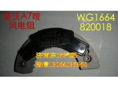 WG1664820018,暖風(fēng)機(jī)電阻 方口(A7),濟(jì)南東方重汽配件銷售中心