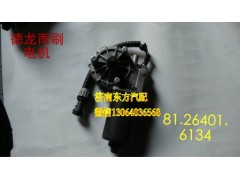 81.26401.6134,雨刷電機(德龍),濟南東方重汽配件銷售中心