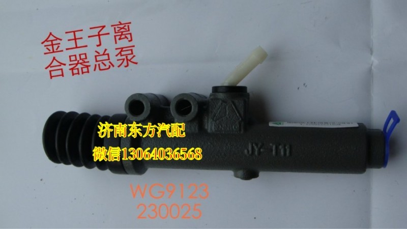 WG9123230025,離合器總泵(金王子),濟(jì)南東方重汽配件銷售中心