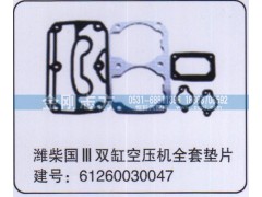 61260030047,濰柴國(guó)三雙缸空壓機(jī)全套墊片,濟(jì)南金剛志方商貿(mào)有限公司