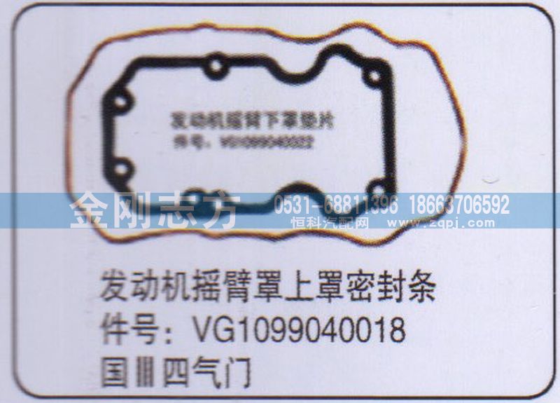 VG1099040018,重汽國(guó)三四氣門(mén)發(fā)動(dòng)機(jī)搖臂罩上罩密封條,濟(jì)南金剛志方商貿(mào)有限公司