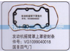 VG1099040018,重汽國(guó)三四氣門(mén)發(fā)動(dòng)機(jī)搖臂罩上罩密封條,濟(jì)南金剛志方商貿(mào)有限公司