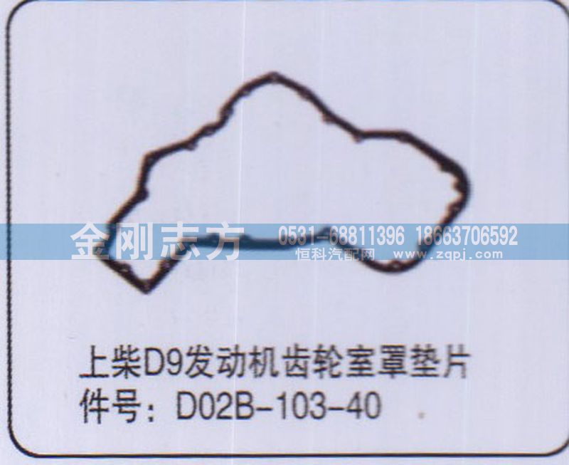 D02B-103-40,上柴D9發(fā)動機齒輪室罩墊片,濟南金剛志方商貿有限公司