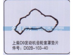 D02B-103-40,上柴D9發(fā)動機齒輪室罩墊片,濟南金剛志方商貿有限公司