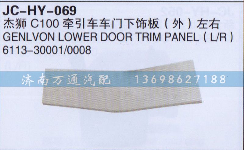 6113-30001/0008,杰獅C100牽引車車門下飾板（外）左右,濟(jì)南沅昊汽車零部件有限公司