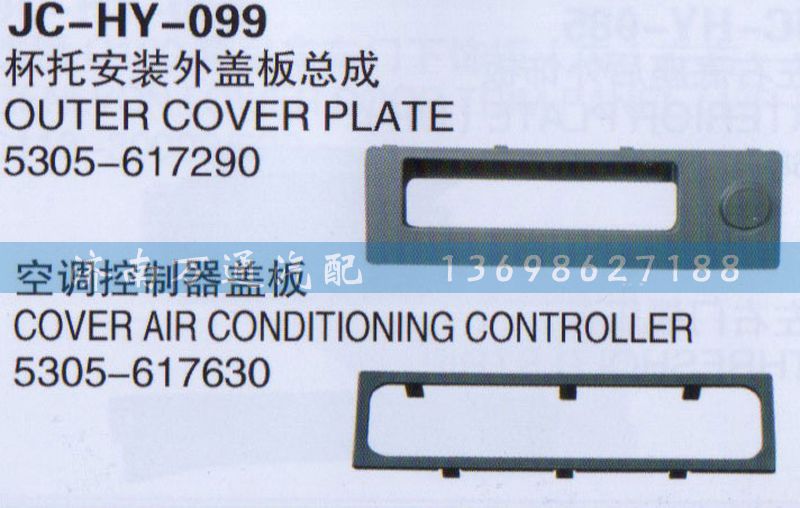 5305-617630,空調(diào)控制器蓋板,濟(jì)南沅昊汽車零部件有限公司