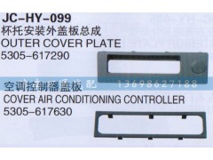 5305-617630,空調(diào)控制器蓋板,濟(jì)南沅昊汽車零部件有限公司