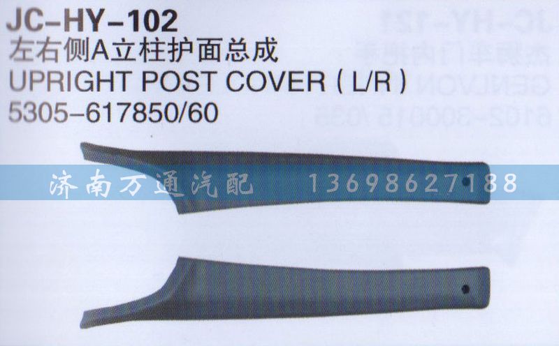 5305-617850/60,左右側(cè)A立柱護面總成,濟南沅昊汽車零部件有限公司