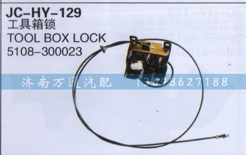 5108-300023,工具箱鎖,濟南沅昊汽車零部件有限公司