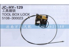 5108-300023,工具箱鎖,濟南沅昊汽車零部件有限公司