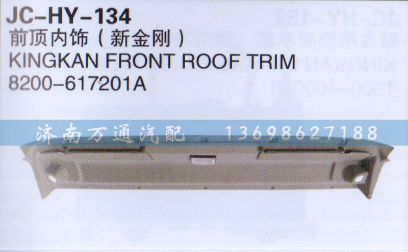 8200-617201A,前頂內(nèi)飾（新金剛）,濟(jì)南沅昊汽車(chē)零部件有限公司