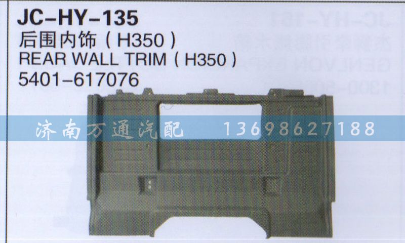 5401-617076,后圍內(nèi)飾,濟南沅昊汽車零部件有限公司