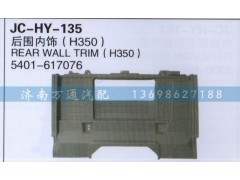 5401-617076,后圍內(nèi)飾,濟南沅昊汽車零部件有限公司